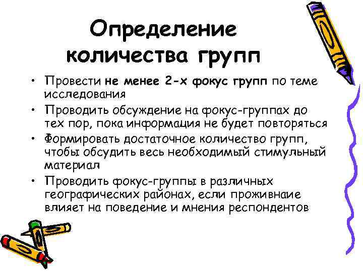 Определение количества групп • Провести не менее 2 -х фокус групп по теме исследования