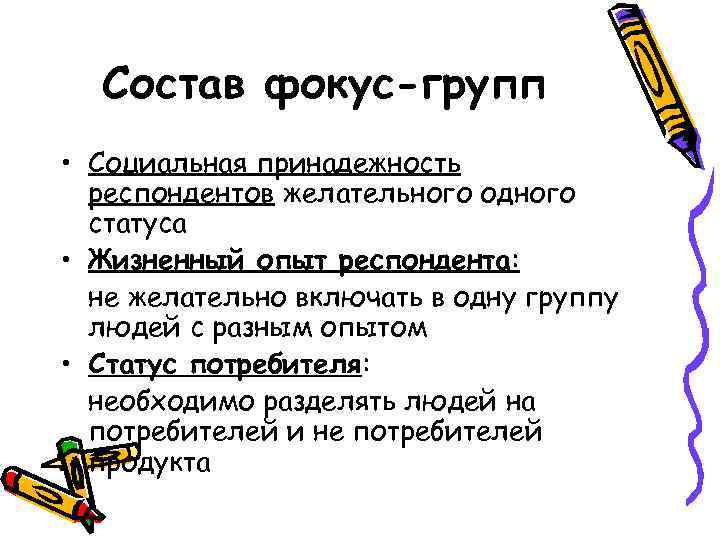 Состав фокус-групп • Социальная принадежность респондентов желательного одного статуса • Жизненный опыт респондента: не