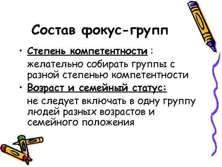 Состав фокус-групп • Степень компетентности : желательно собирать группы с разной степенью компетентности •