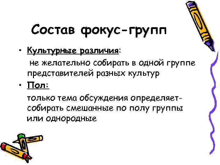 Состав фокус-групп • Культурные различия: не желательно собирать в одной группе представителей разных культур