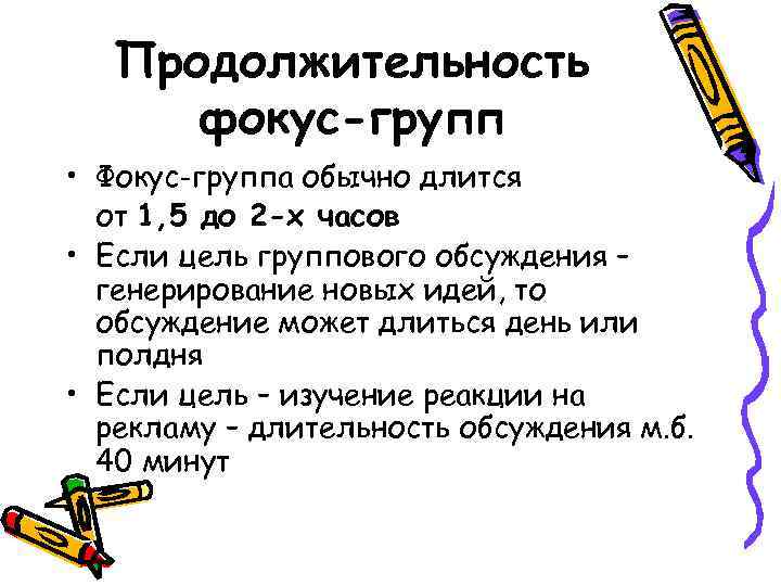 Продолжительность фокус-групп • Фокус-группа обычно длится от 1, 5 до 2 -х часов •