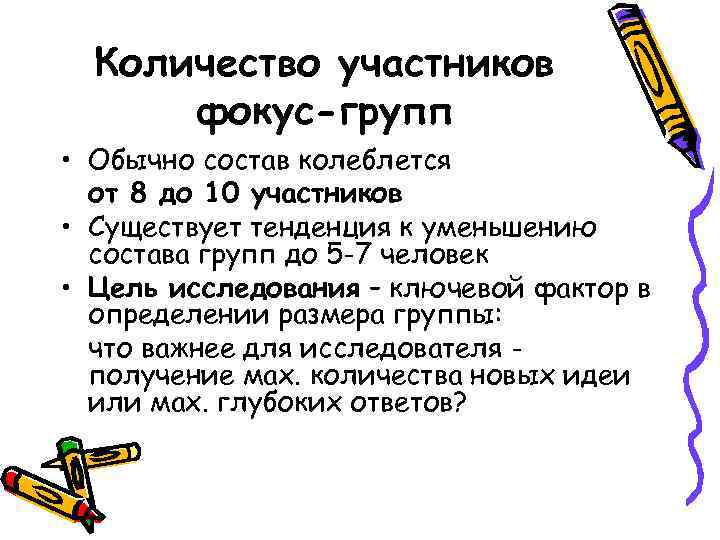 Количество участников фокус-групп • Обычно состав колеблется от 8 до 10 участников • Существует