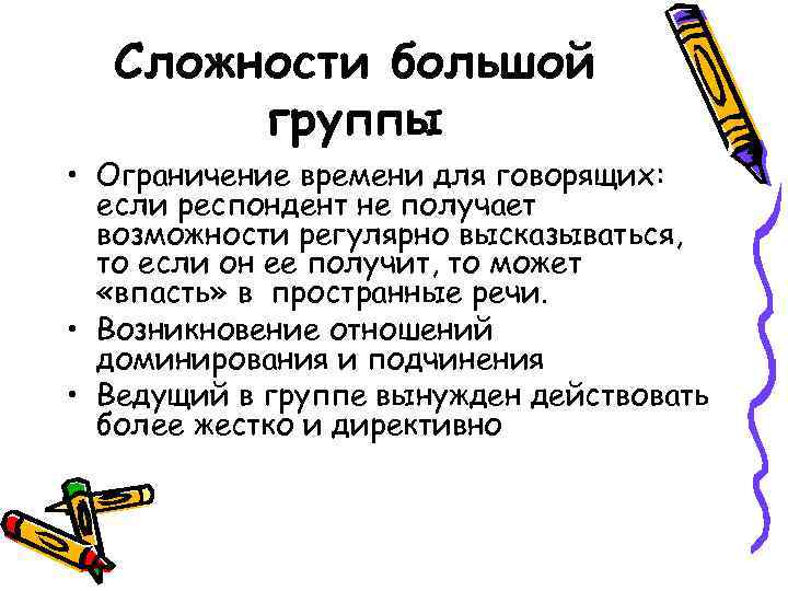 Сложности большой группы • Ограничение времени для говорящих: если респондент не получает возможности регулярно