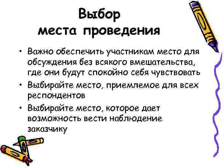 Выбор места проведения • Важно обеспечить участникам место для обсуждения без всякого вмешательства, где