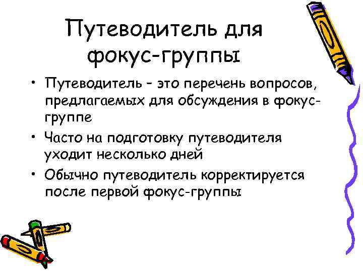 Путеводитель для фокус-группы • Путеводитель – это перечень вопросов, предлагаемых для обсуждения в фокусгруппе