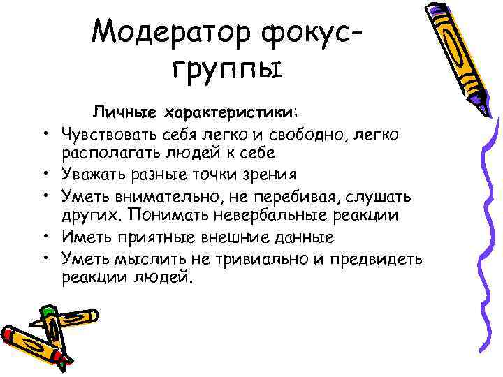 Модератор фокусгруппы • • • Личные характеристики: Чувствовать себя легко и свободно, легко располагать