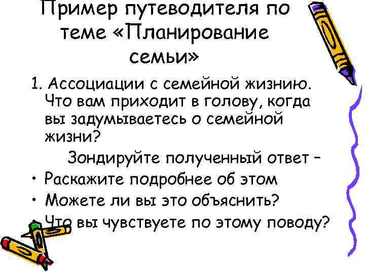 Пример путеводителя по теме «Планирование семьи» 1. Ассоциации с семейной жизнию. Что вам приходит