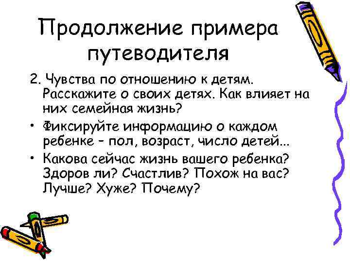 Продолжение примера путеводителя 2. Чувства по отношению к детям. Расскажите о своих детях. Как