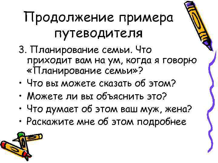 Продолжение примера путеводителя 3. Планирование семьи. Что приходит вам на ум, когда я говорю