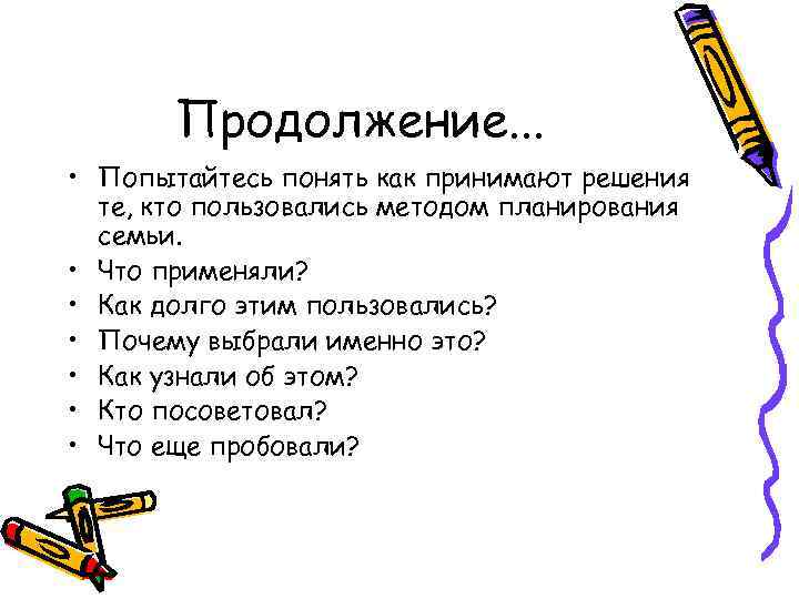 Продолжение. . . • Попытайтесь понять как принимают решения те, кто пользовались методом планирования