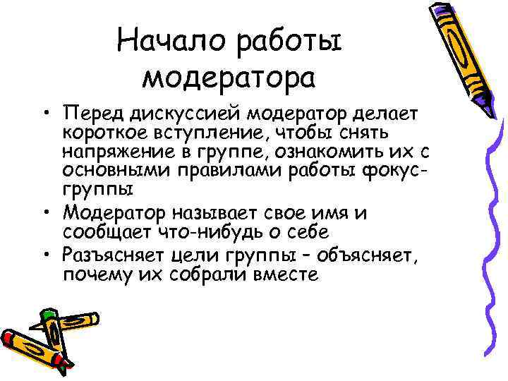 Начало работы модератора • Перед дискуссией модератор делает короткое вступление, чтобы снять напряжение в