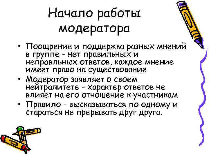 Начало работы модератора • Поощрение и поддержка разных мнений в группе – нет правильных