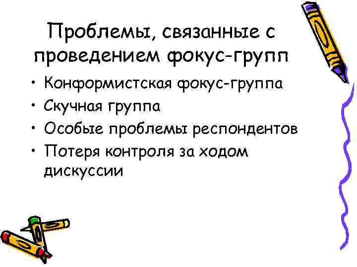 Проблемы, связанные с проведением фокус-групп • • Конформистская фокус-группа Скучная группа Особые проблемы респондентов