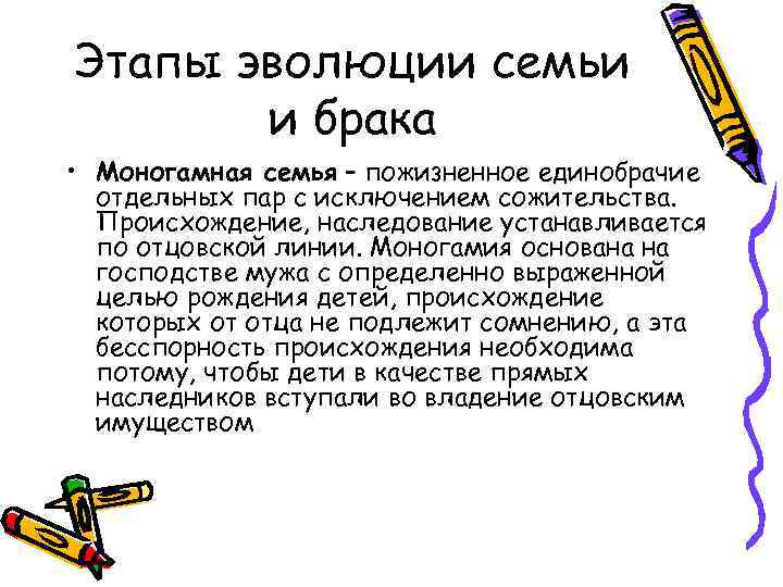 Этапы эволюции семьи и брака • Моногамная семья – пожизненное единобрачие отдельных пар с