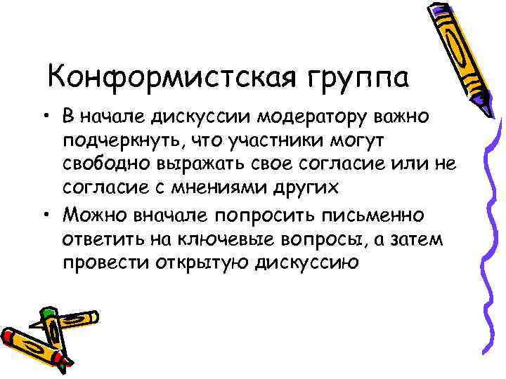 Конформистская группа • В начале дискуссии модератору важно подчеркнуть, что участники могут свободно выражать