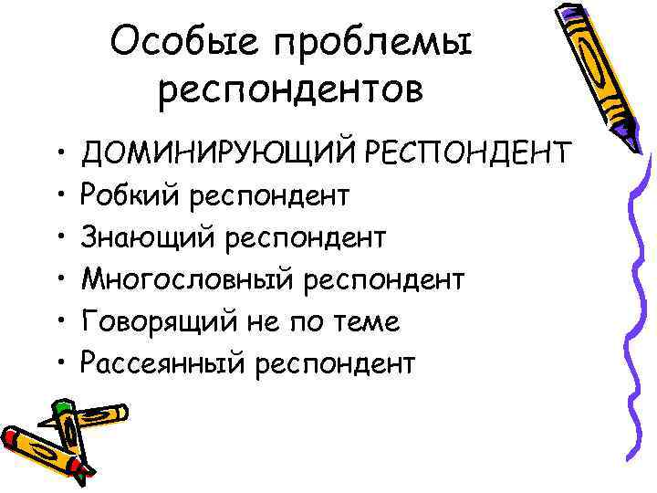 Особые проблемы респондентов • • • ДОМИНИРУЮЩИЙ РЕСПОНДЕНТ Робкий респондент Знающий респондент Многословный респондент