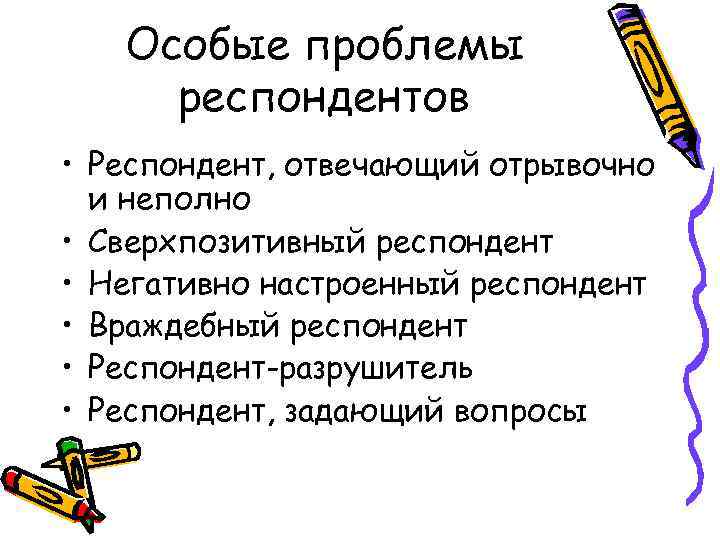 Особые проблемы респондентов • Респондент, отвечающий отрывочно и неполно • Сверхпозитивный респондент • Негативно