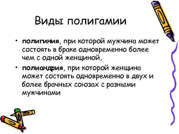 Виды полигамии • полигиния, при которой мужчина может состоять в браке одновременно более чем