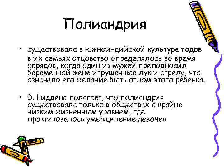 Полиандрия • существовала в южноиндийской культуре тодов в их семьях отцовство определялось во время