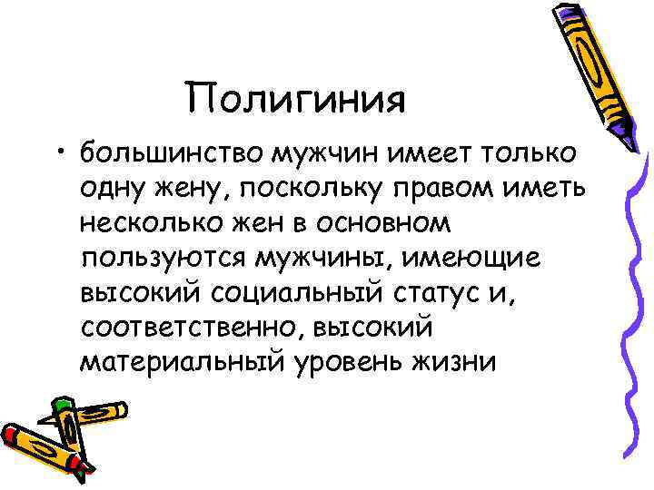 Полигиния • большинство мужчин имеет только одну жену, поскольку правом иметь несколько жен в