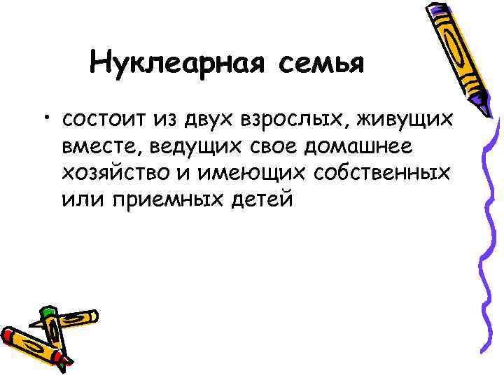 Нуклеарная семья • состоит из двух взрослых, живущих вместе, ведущих свое домашнее хозяйство и