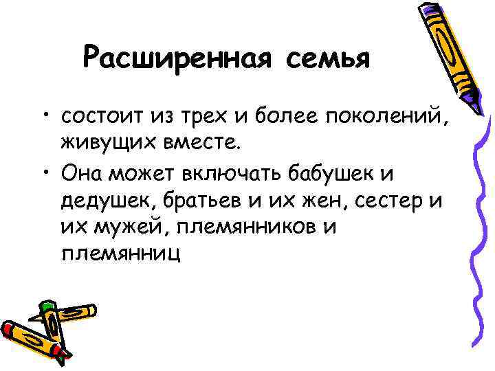 Расширенная семья • состоит из трех и более поколений, живущих вместе. • Она может