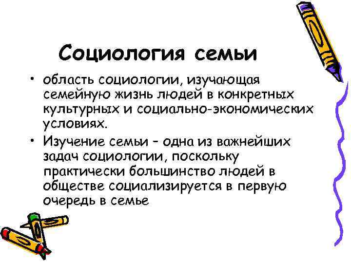 Социология семьи презентация