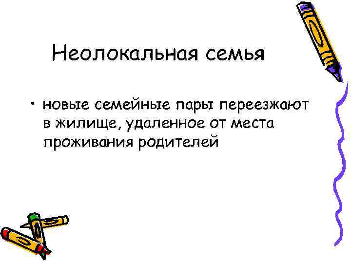 Неолокальная семья • новые семейные пары переезжают в жилище, удаленное от места проживания родителей