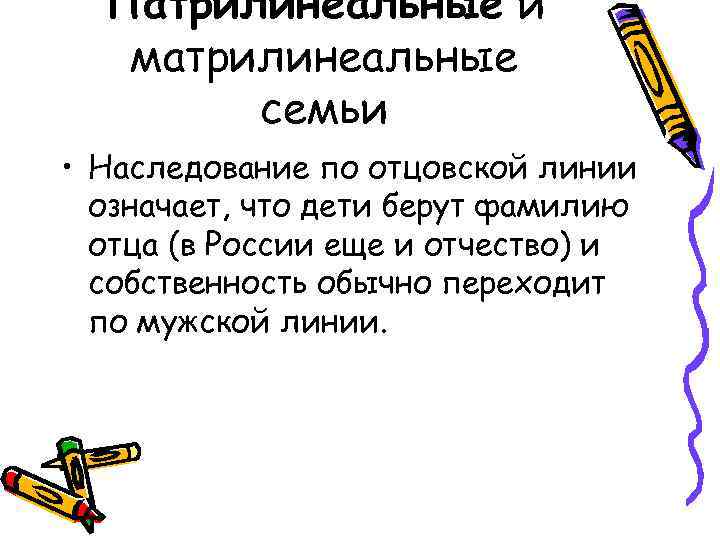 Патрилинеальные и матрилинеальные семьи • Наследование по отцовской линии означает, что дети берут фамилию