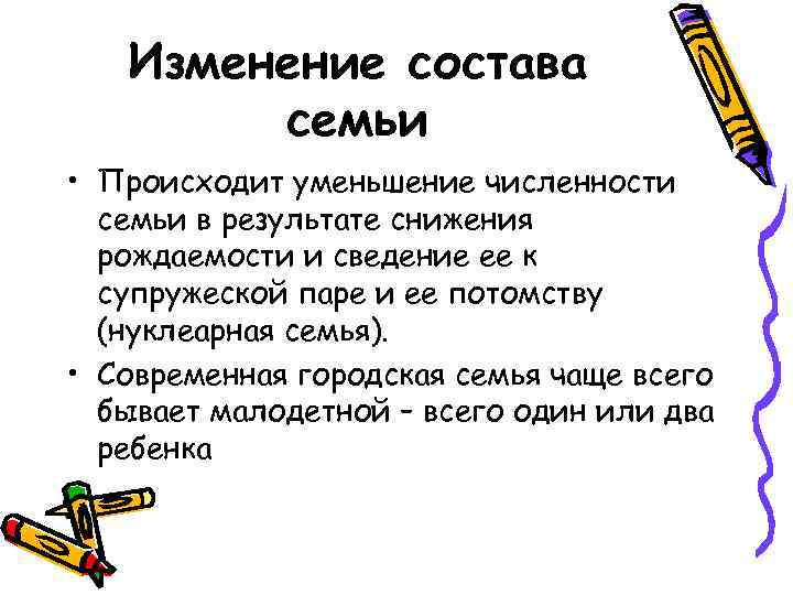 Изменение состава семьи • Происходит уменьшение численности семьи в результате снижения рождаемости и сведение