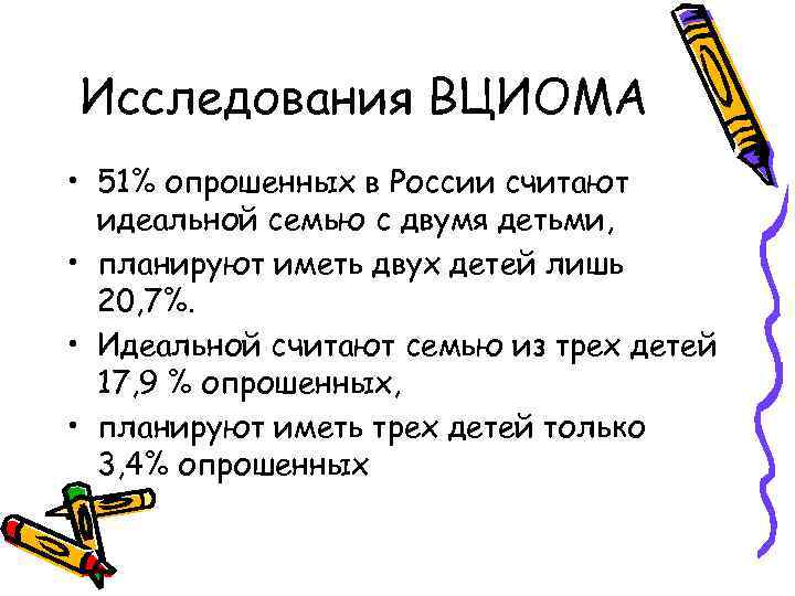 Исследования ВЦИОМА • 51% опрошенных в России считают идеальной семью с двумя детьми, •