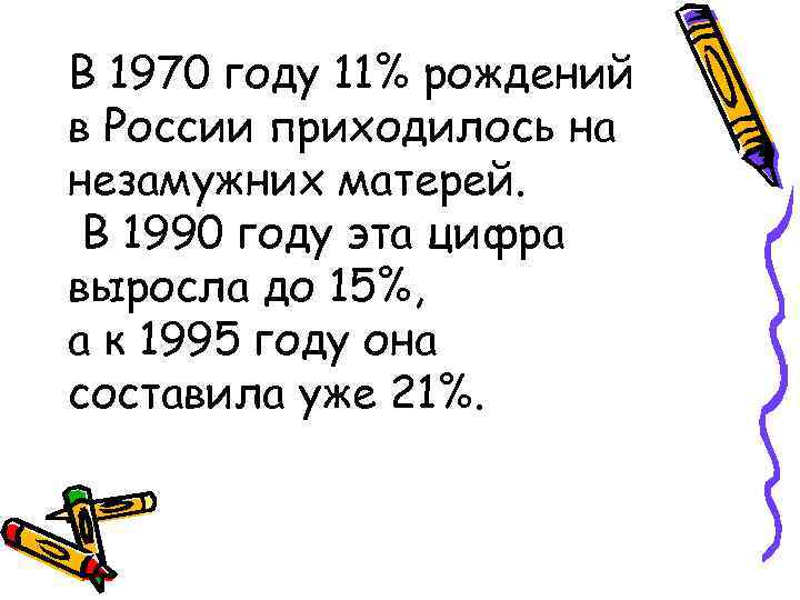 В 1970 году 11% рождений в России приходилось на незамужних матерей. В 1990 году