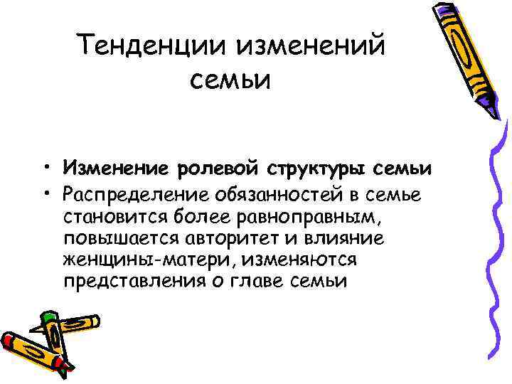 Тенденции изменений семьи • Изменение ролевой структуры семьи • Распределение обязанностей в семье становится