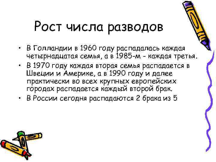 Рост числа разводов • В Голландии в 1960 году распадалась каждая четырнадцатая семья, а