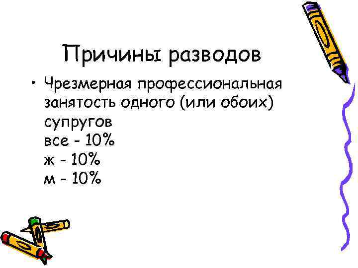 Причины разводов • Чрезмерная профессиональная занятость одного (или обоих) супругов все - 10% ж