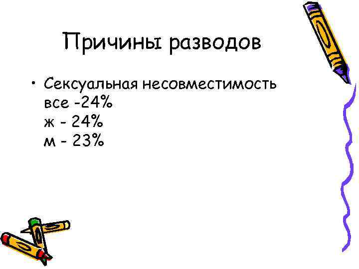 Причины разводов • Сексуальная несовместимость все -24% ж - 24% м - 23% 