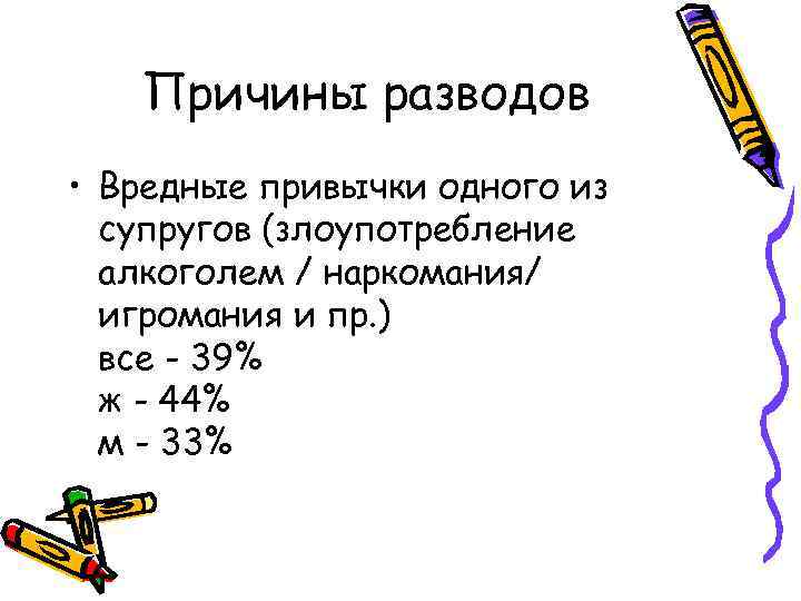 Причины разводов • Вредные привычки одного из супругов (злоупотребление алкоголем / наркомания/ игромания и