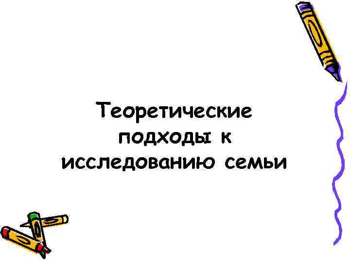 Теоретические подходы к исследованию семьи 