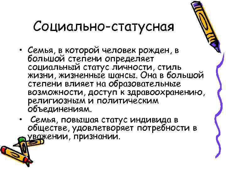 Социально-статусная • Семья, в которой человек рожден, в большой степени определяет социальный статус личности,