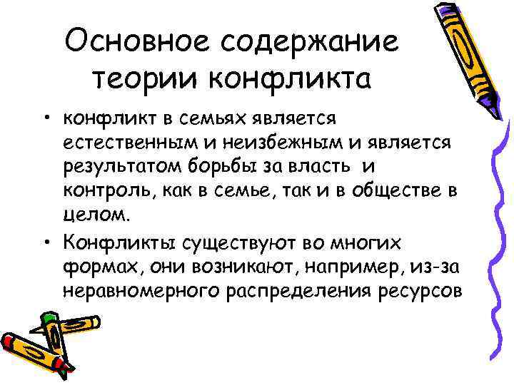 Основное содержание теории конфликта • конфликт в семьях является естественным и неизбежным и является