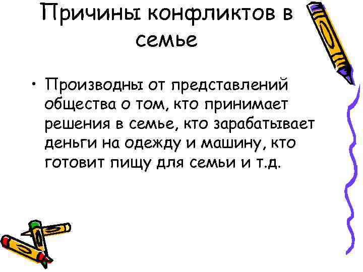 Причины конфликтов в семье • Производны от представлений общества о том, кто принимает решения