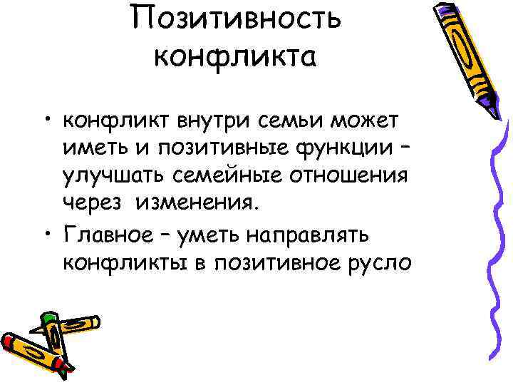 Позитивность конфликта • конфликт внутри семьи может иметь и позитивные функции – улучшать семейные