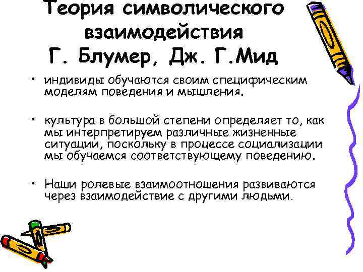 Теория символического взаимодействия Г. Блумер, Дж. Г. Мид • индивиды обучаются своим специфическим моделям