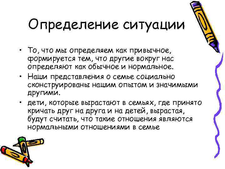 Определение ситуации • То, что мы определяем как привычное, формируется тем, что другие вокруг