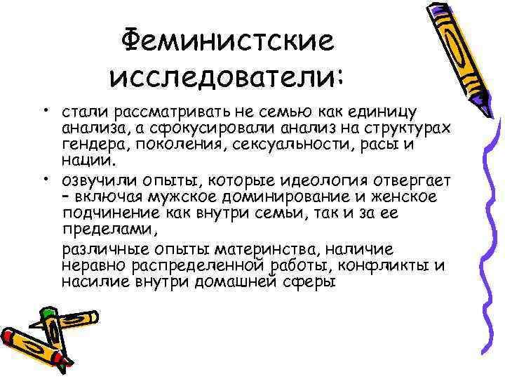 Феминистские исследователи: • стали рассматривать не семью как единицу анализа, а сфокусировали анализ на