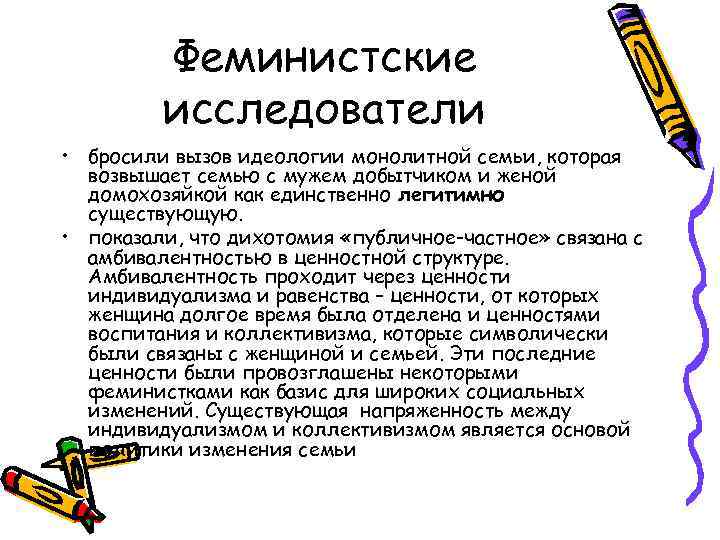 Феминистские исследователи • бросили вызов идеологии монолитной семьи, которая возвышает семью с мужем добытчиком