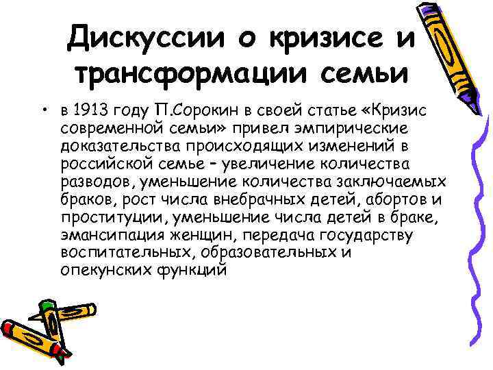 Дискуссии о кризисе и трансформации семьи • в 1913 году П. Сорокин в своей