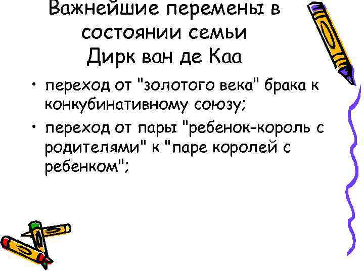 Важнейшие перемены в состоянии семьи Дирк ван де Каа • переход от 