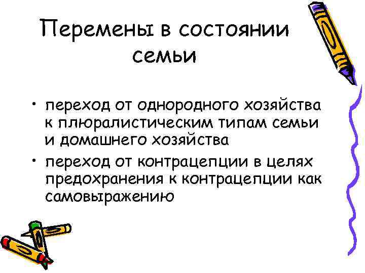 Перемены в состоянии семьи • переход от однородного хозяйства к плюралистическим типам семьи и