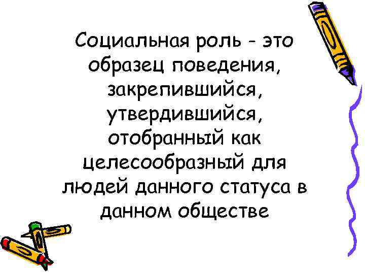 Социальная роль - это образец поведения, закрепившийся, утвердившийся, отобранный как целесообразный для людей данного